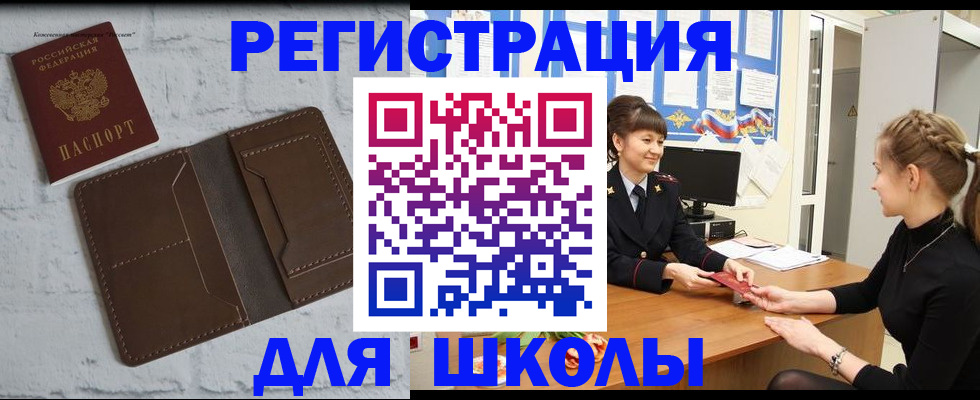 временная регистрация для школы в Боровске